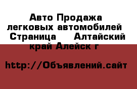 Авто Продажа легковых автомобилей - Страница 5 . Алтайский край,Алейск г.